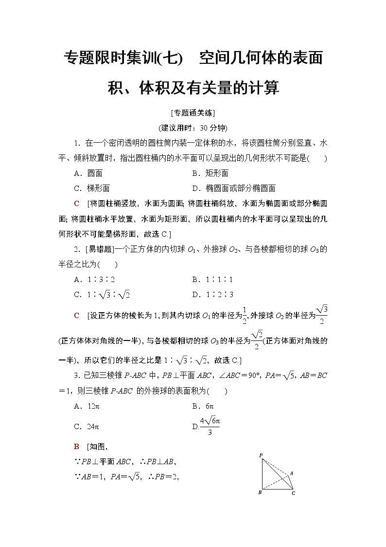 2020二轮复习(理)　空间几何体的表面积、体积及有关量的计算作业 练习01