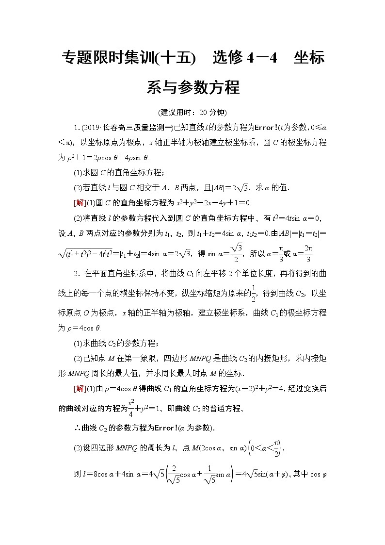 2020二轮复习(理)　选修4－4　坐标系与参数方程作业 练习01