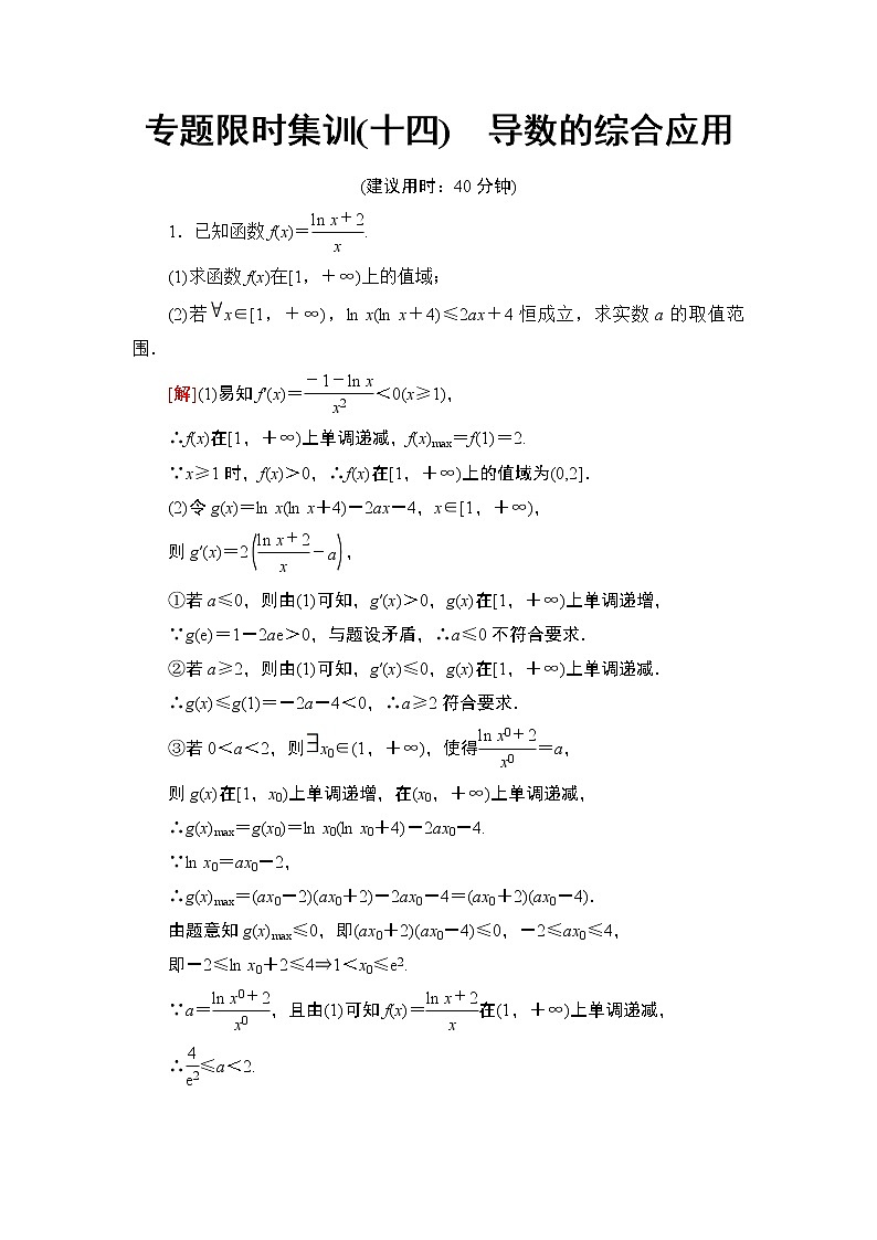 2020二轮复习(理)　导数的综合应用作业第1页