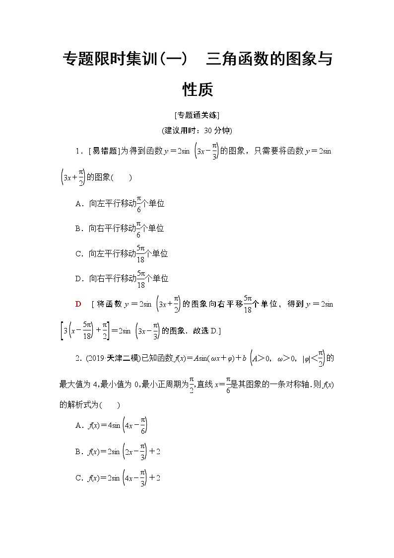 2020二轮复习(理)　三角函数的图象与性质作业 练习01