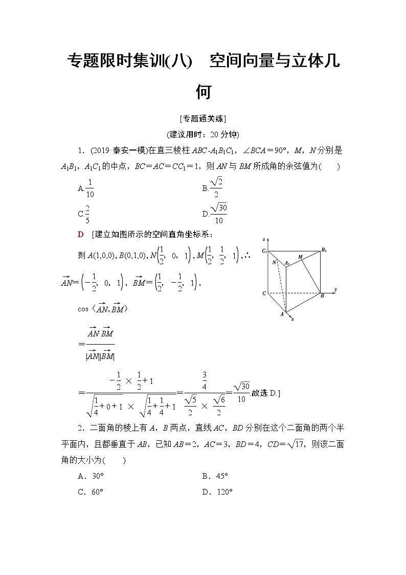 2020二轮复习(理)　空间向量与立体几何作业 练习01