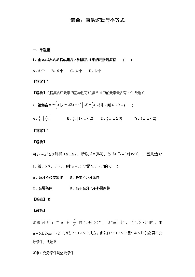 2020届  二轮复习    集合、简易逻辑与不等式  作业第1页