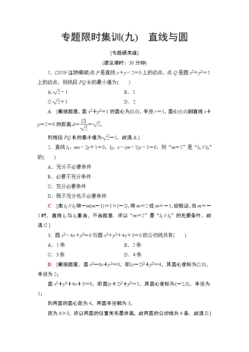 2020二轮复习(理)　直线与圆作业 练习01