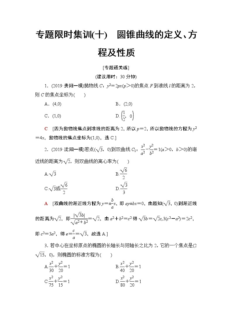 2020二轮复习(理)　圆锥曲线的定义、方程及性质作业 练习01