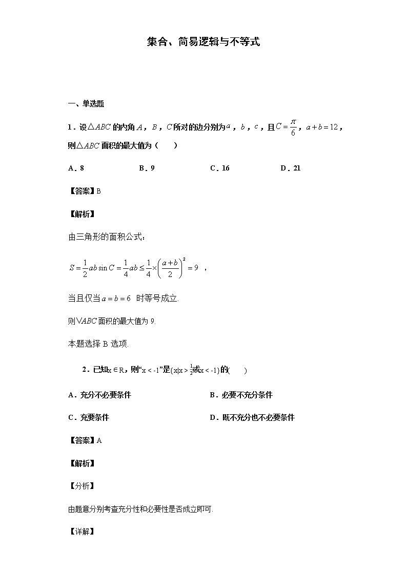 2020届  二轮复习   集合、简易逻辑与不等式   作业第1页
