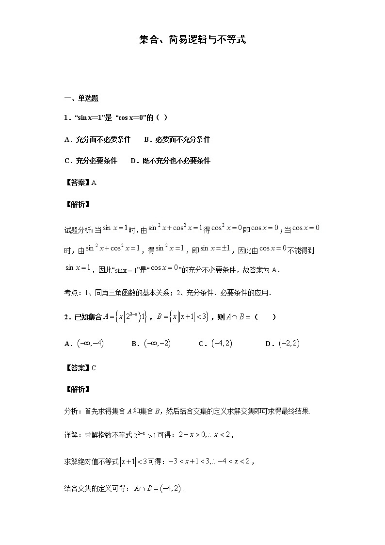 2020届  二轮复习   集合、简易逻辑与不等式 作业第1页