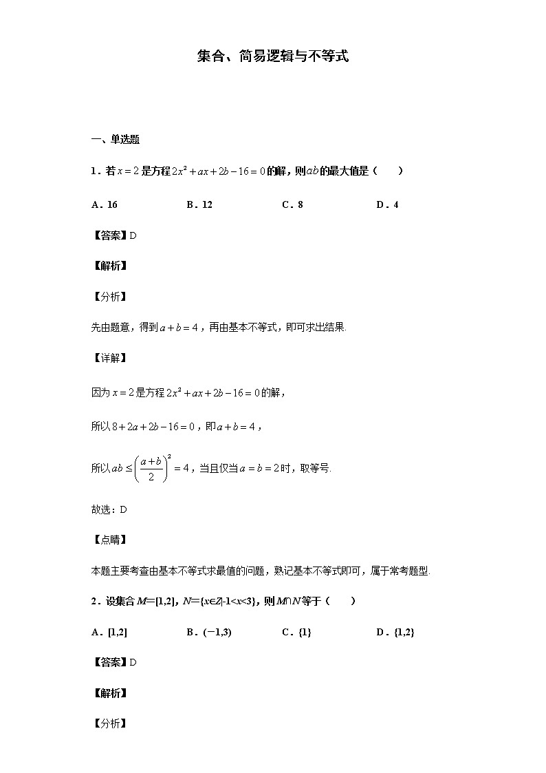 2020届  二轮复习  集合、简易逻辑与不等式   作业第1页