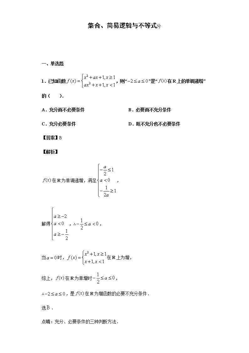 2020届 二轮复习   集合、简易逻辑与不等式  作业 (1) 练习01