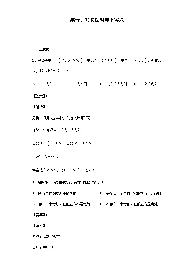 2020届 二轮复习   集合、简易逻辑与不等式  作业第1页