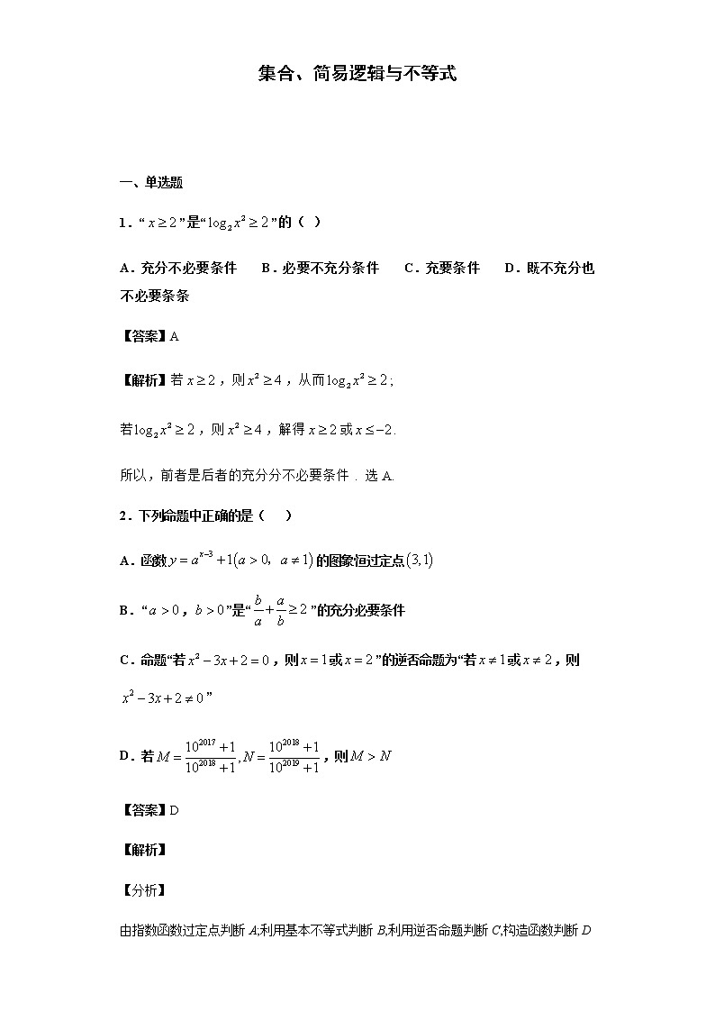 2020届 二轮复习  集合、简易逻辑与不等式   作业第1页