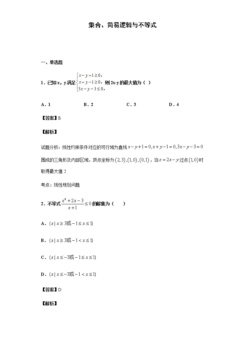 2020届 二轮复习  集合、简易逻辑与不等式  作业第1页