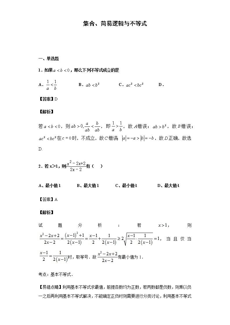 2020届 二轮复习 集合、简易逻辑与不等式  作业 (1) 练习01