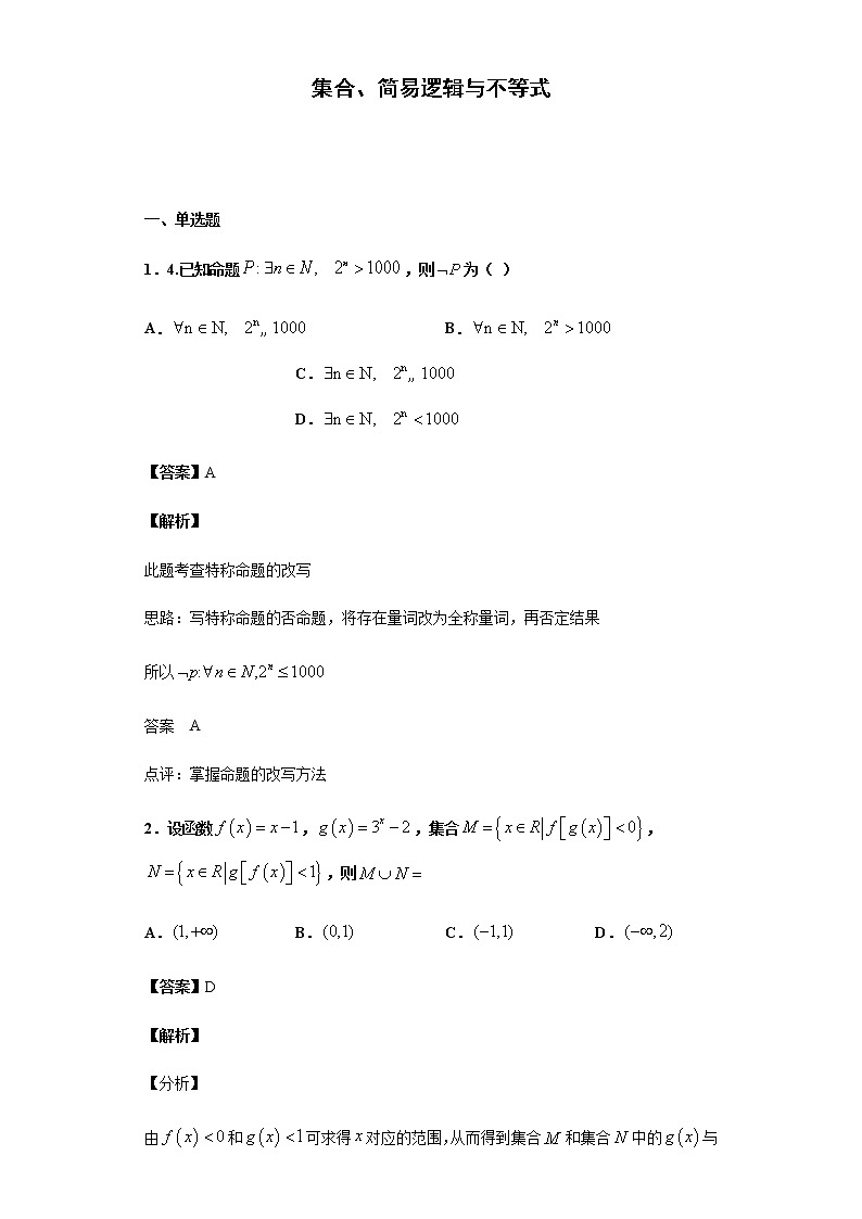 2020届二轮复习  集合、简易逻辑与不等式 作业第1页