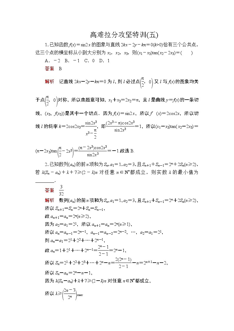 2020届二轮复习（理）高难拉分攻坚特训(五)作业 练习01