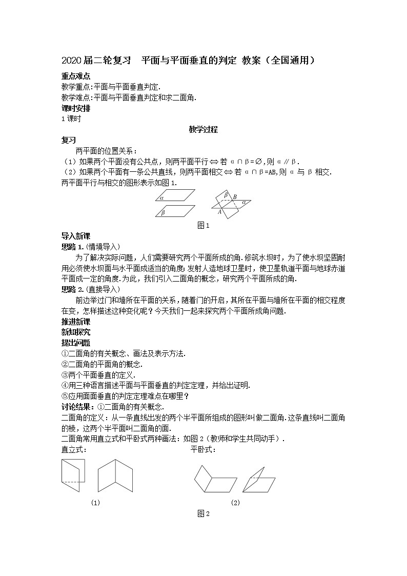 2020届二轮复习平面与平面垂直的判定教案（全国通用）01