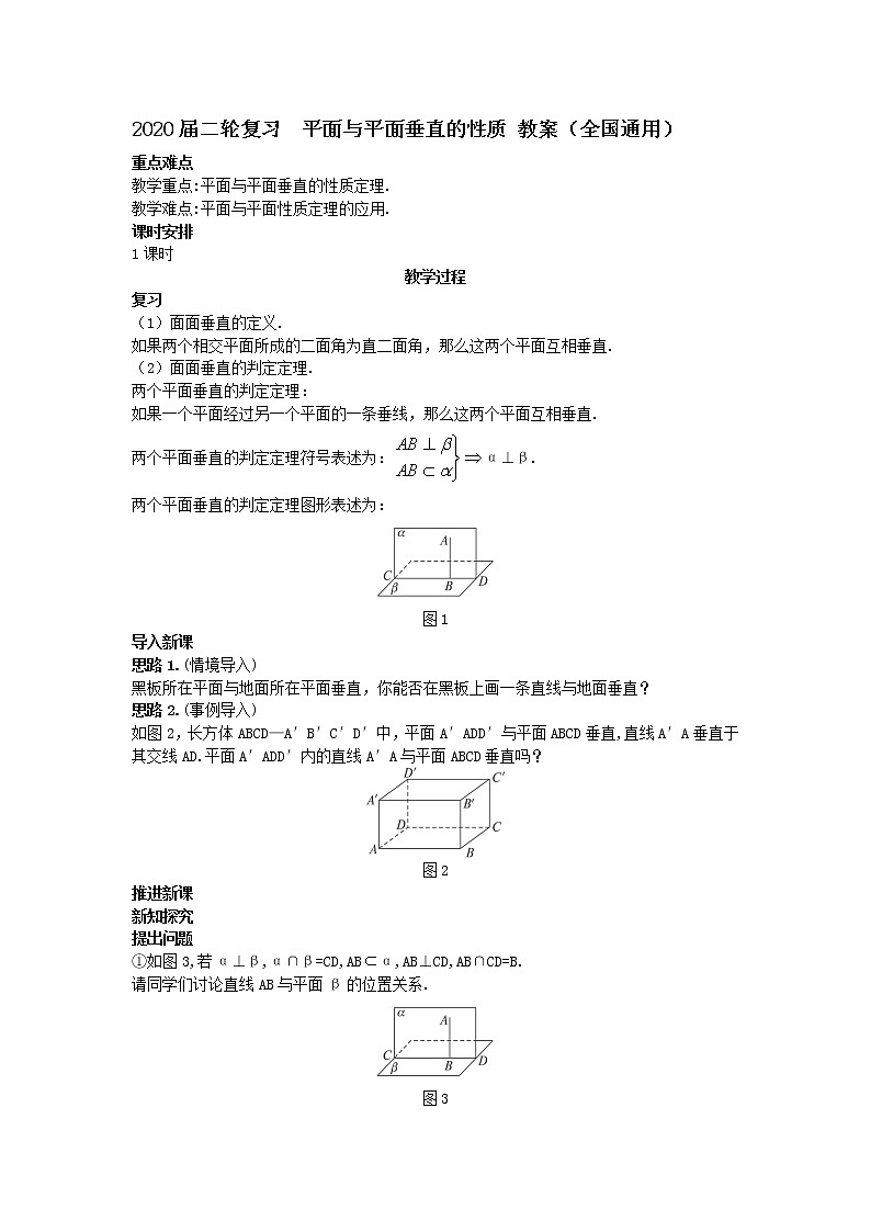 2020届二轮复习平面与平面垂直的性质教案（全国通用）01