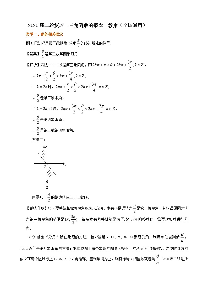 2020届二轮复习三角函数的概念教案（全国通用）01