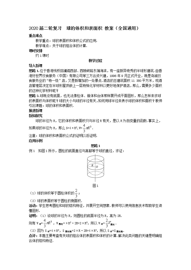 2020届二轮复习球的体积和表面积教案（全国通用）01