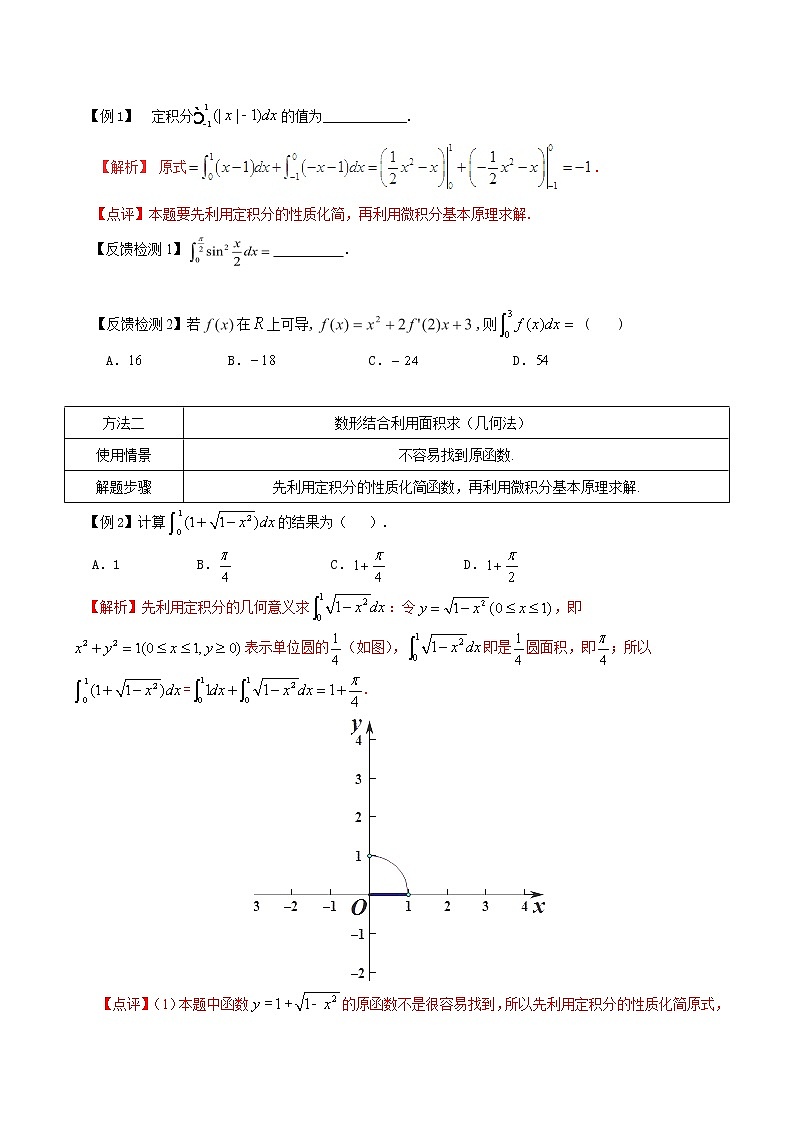 2020届二轮复习求定积分的方法教案（全国通用）01