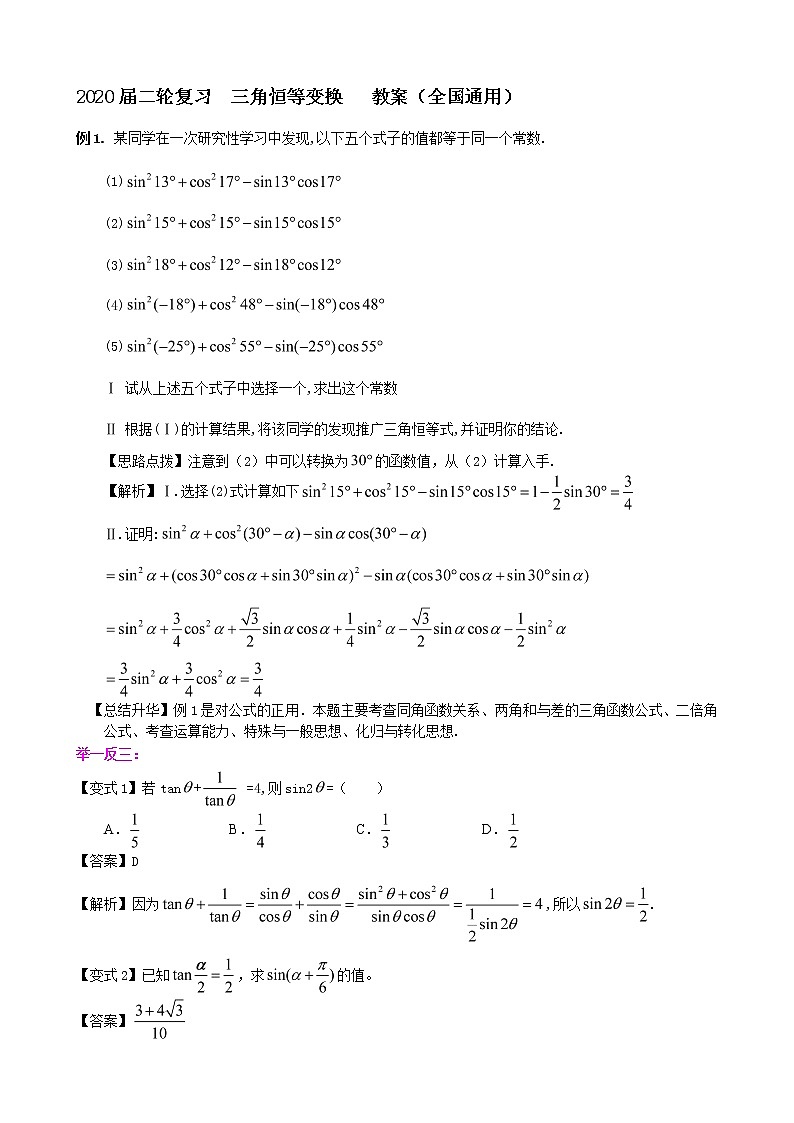 2020届二轮复习三角恒等变换教案（全国通用）第1页
