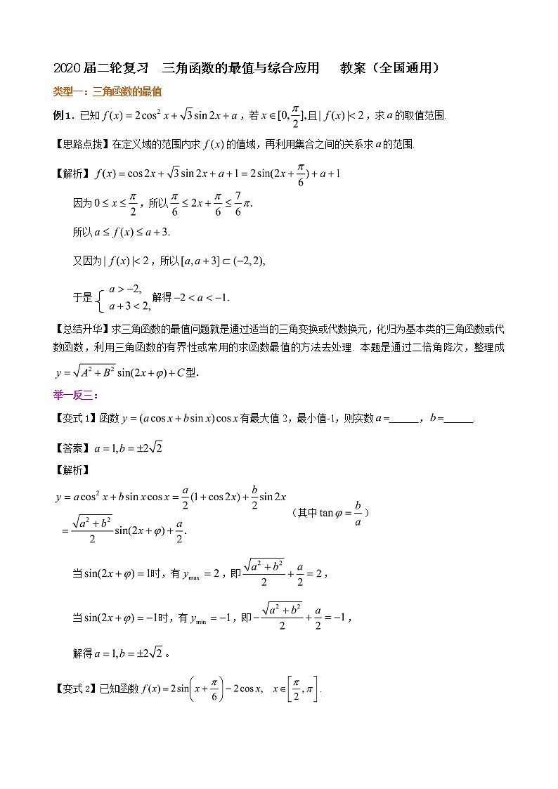 2020届二轮复习三角函数的最值与综合应用教案（全国通用）01