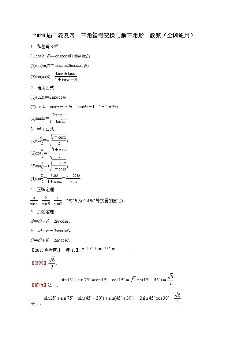 2020届二轮复习三角恒等变换与解三角形教案（全国通用）01