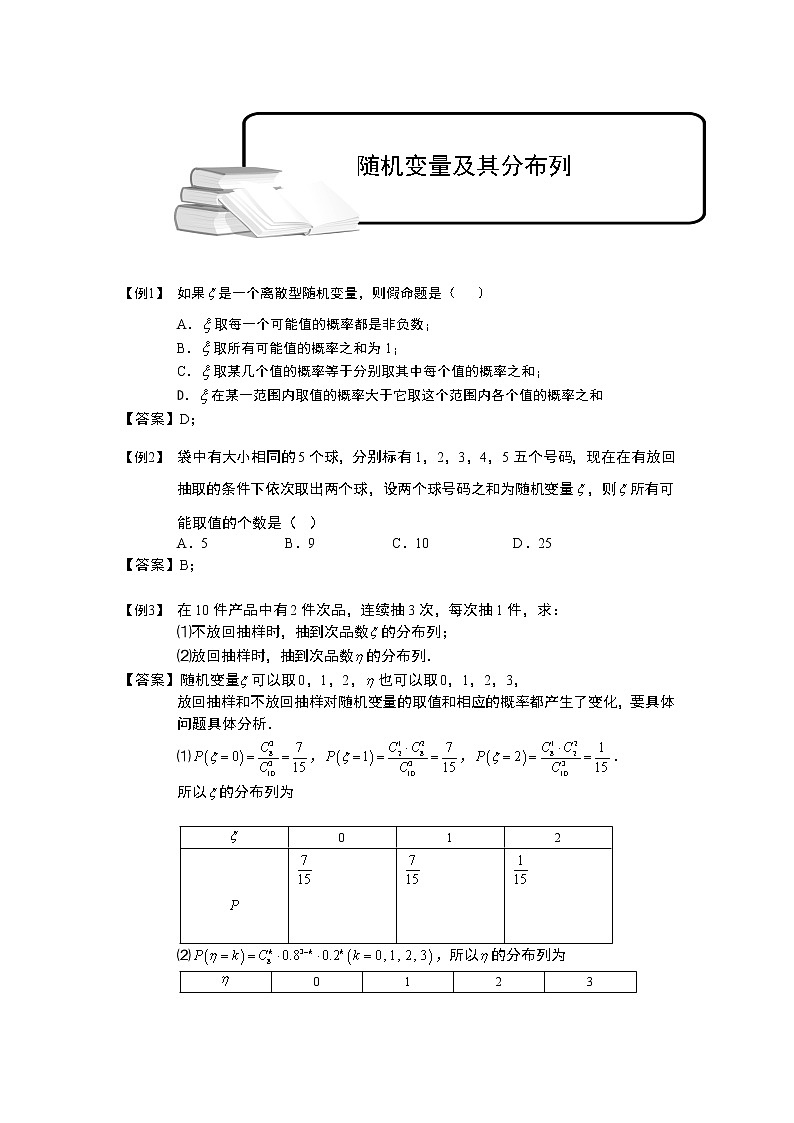 2020届二轮复习随机变量及其分布列教案（全国通用）01