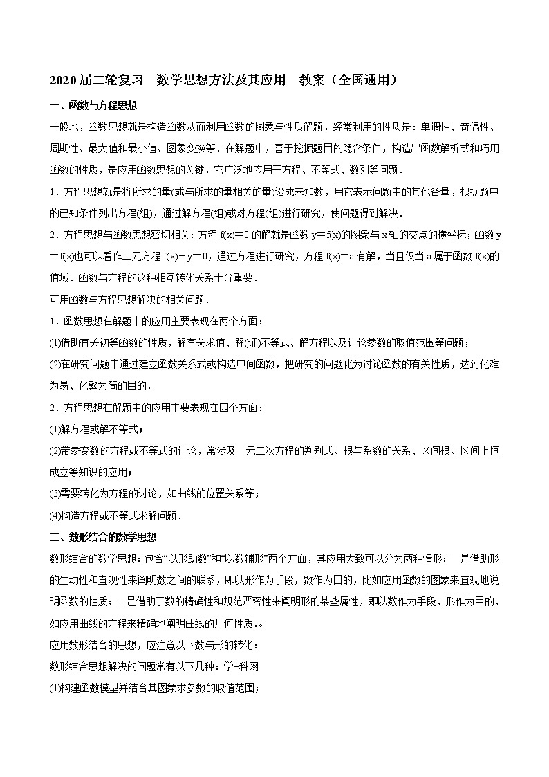 2020届二轮复习数学思想方法及其应用教案（全国通用）01