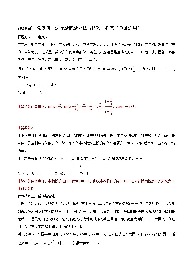 2020届二轮复习选择题解题方法与技巧教案（全国通用）01