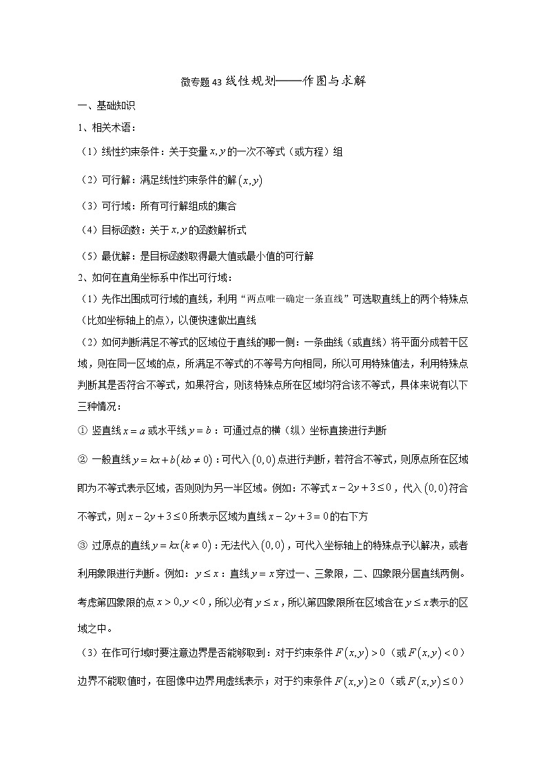 2020届二轮复习线性规划教案（全国通用）01