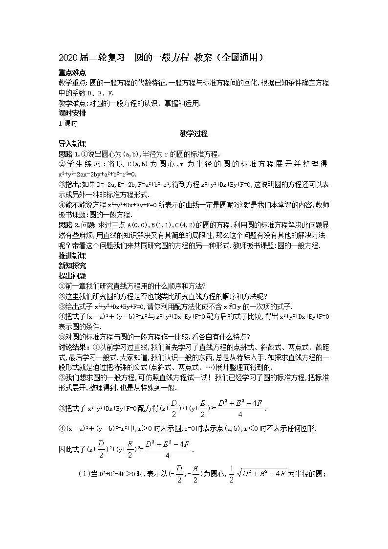 2020届二轮复习圆的一般方程教案（全国通用）01