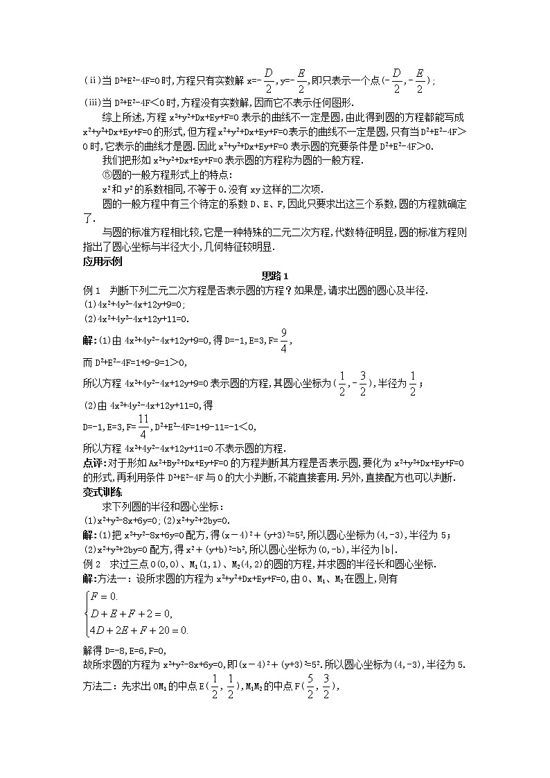 2020届二轮复习圆的一般方程教案（全国通用）02