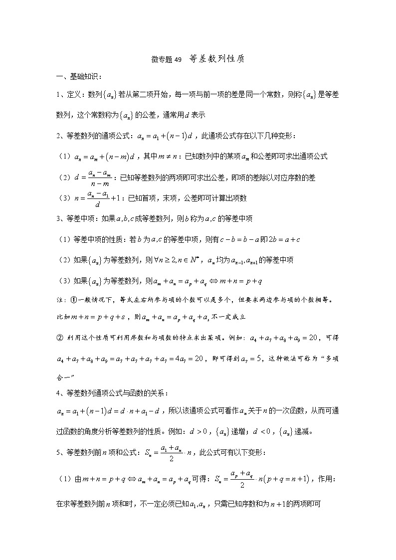 2020届二轮复习等差数列性质教案（全国通用）01
