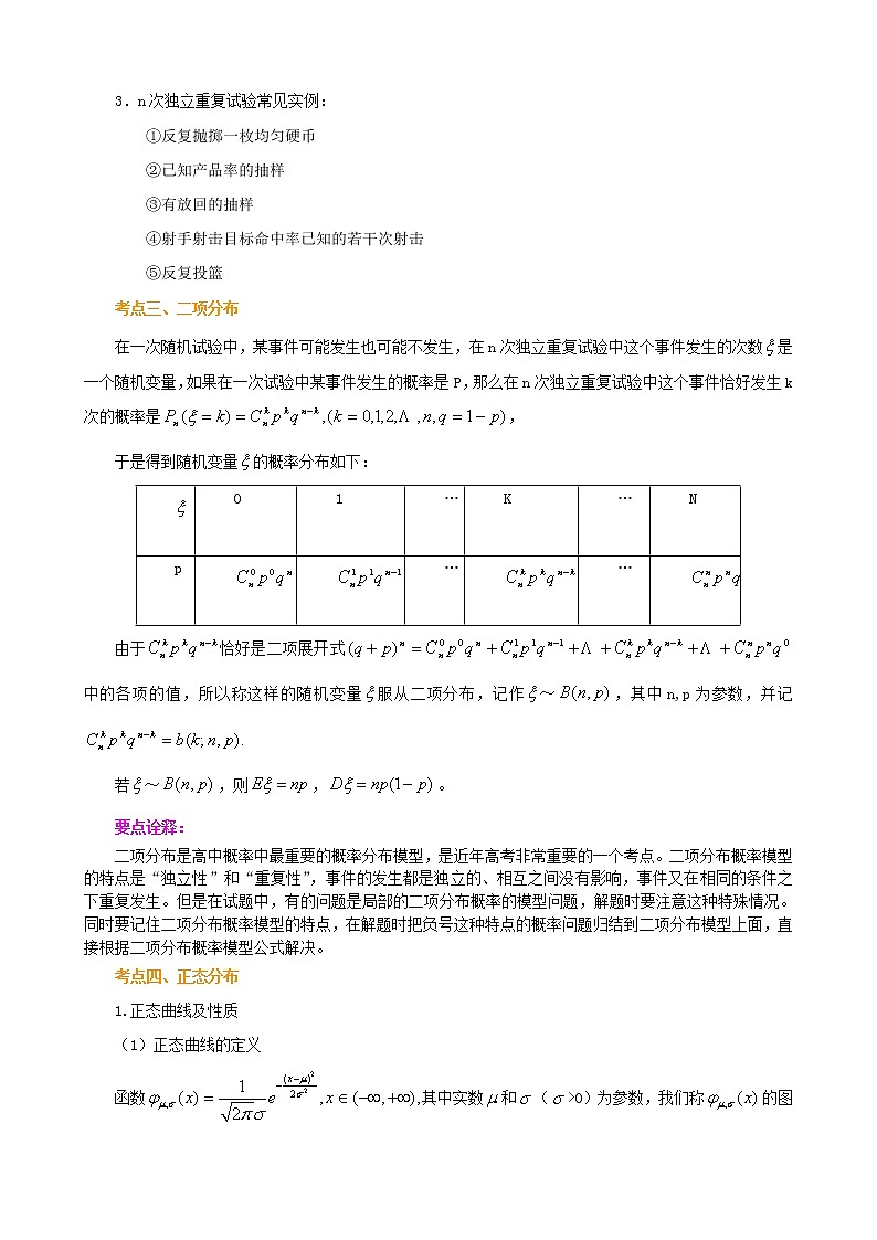 2020届二轮复习二项分布与正态分布（基础）教案（全国通用）第3页