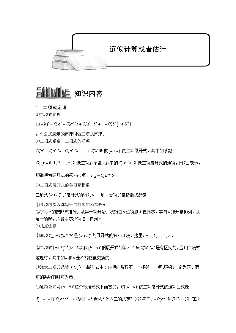 2020届二轮复习二项式定理的应用近似计算或估计教案（全国通用）01