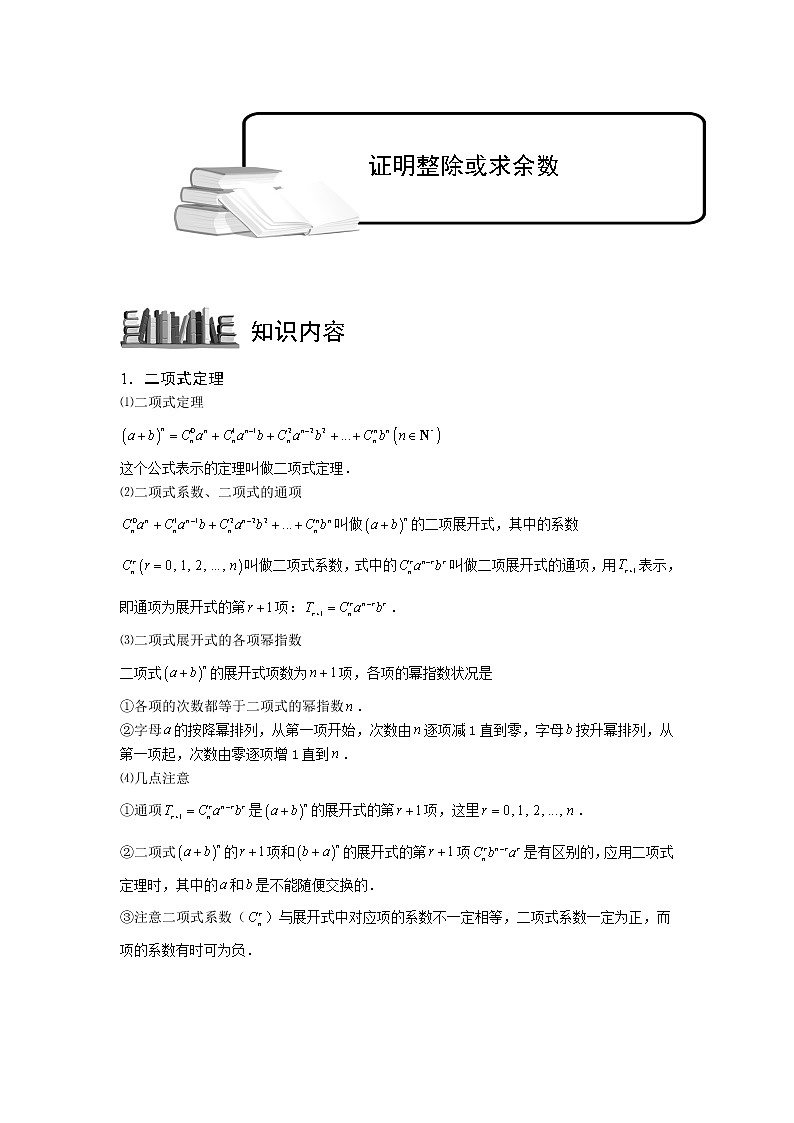 2020届二轮复习二项式定理的应用证明整除或求余数教案（全国通用）01