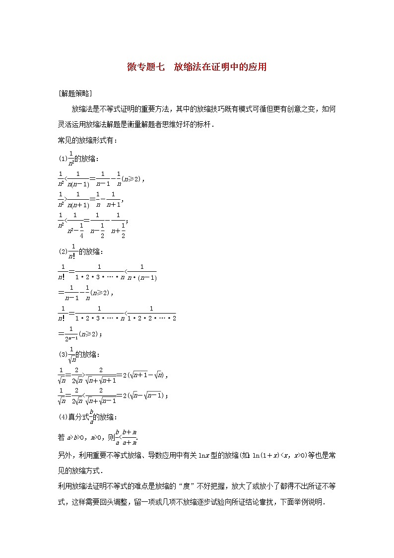 2020届二轮复习放缩法在证明中的应用教案（全国通用）01