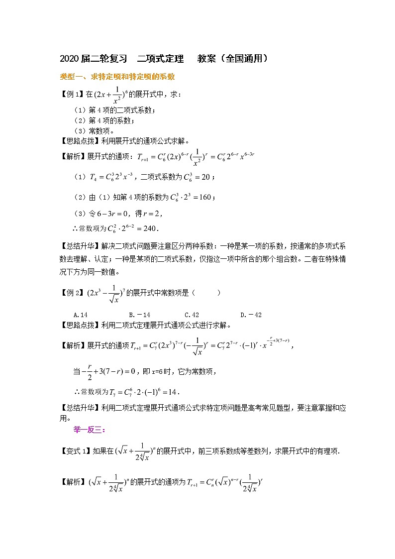 2020届二轮复习二项式定理教案（全国通用）第1页