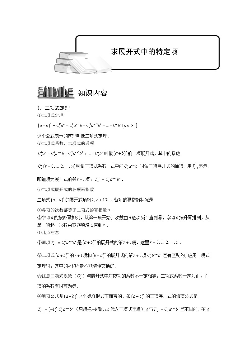 2020届二轮复习二项展开式求展开式中的特定项教案（全国通用）01