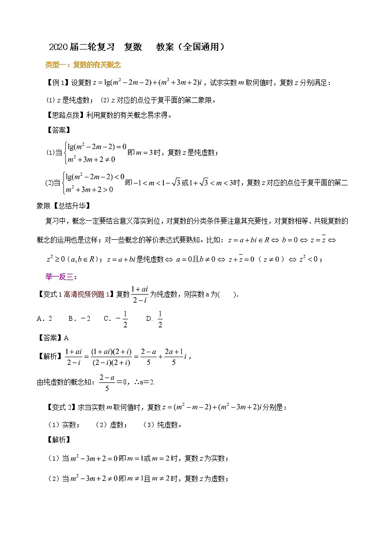 2020届二轮复习复数教案（全国通用）01