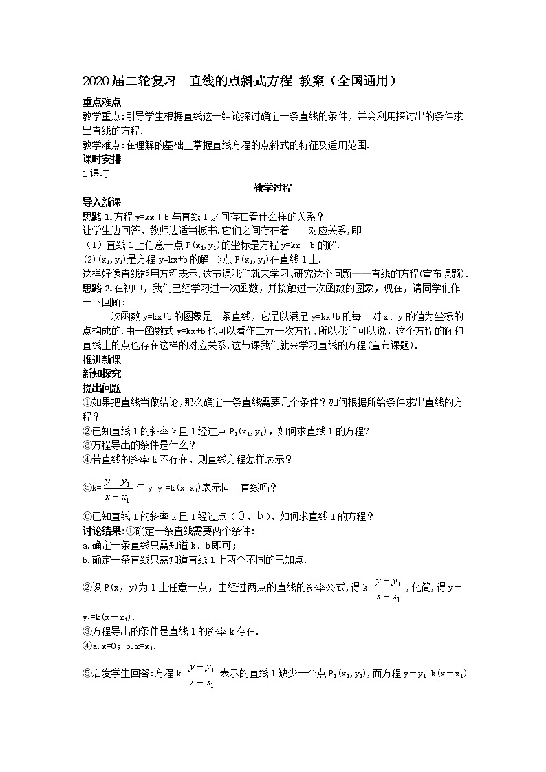 2020届二轮复习直线的点斜式方程教案（全国通用）01