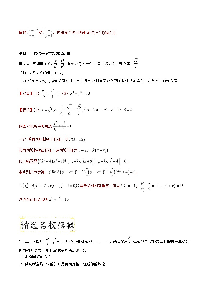 2020届二轮复习圆锥曲线问题中同解思想问题学案（全国通用）03