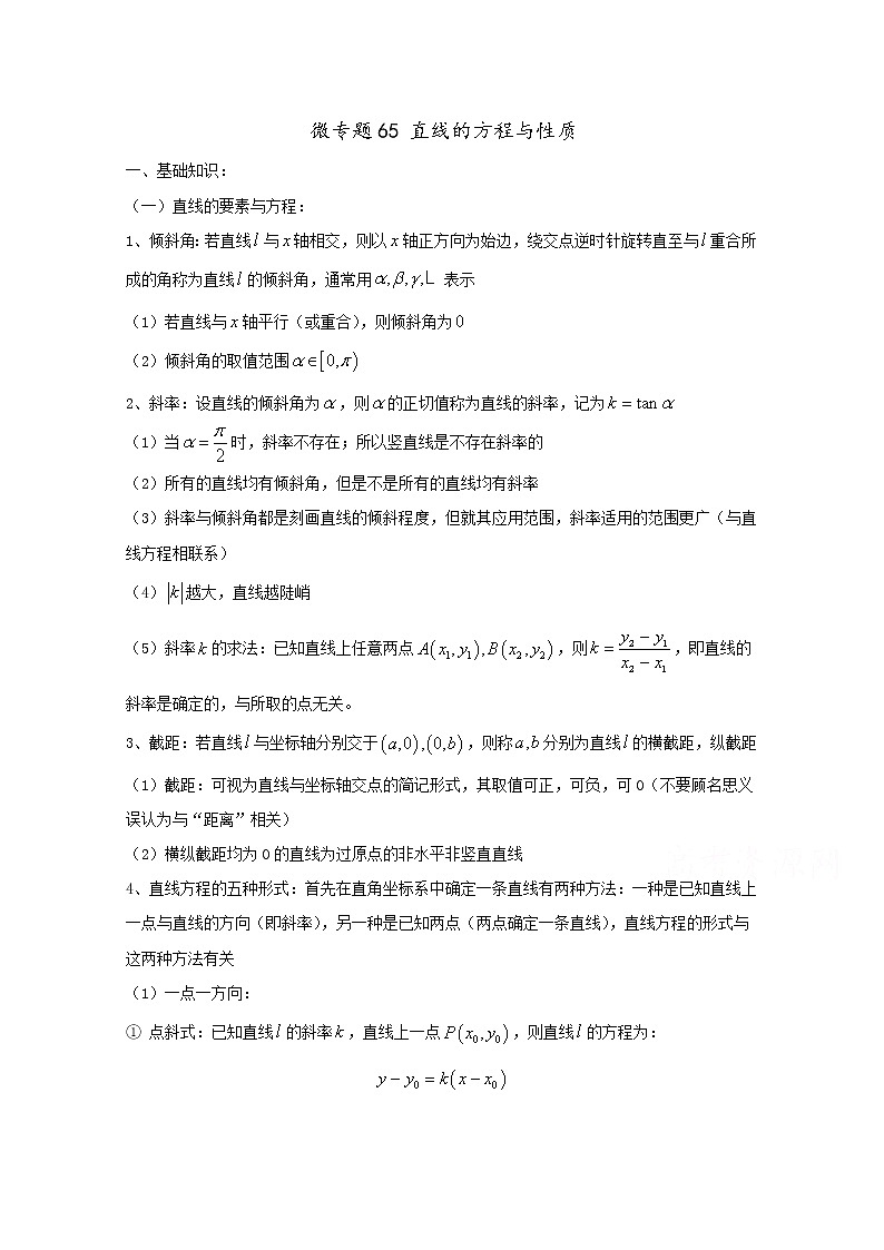 2020届二轮复习直线的方程与性质学案（全国通用）01