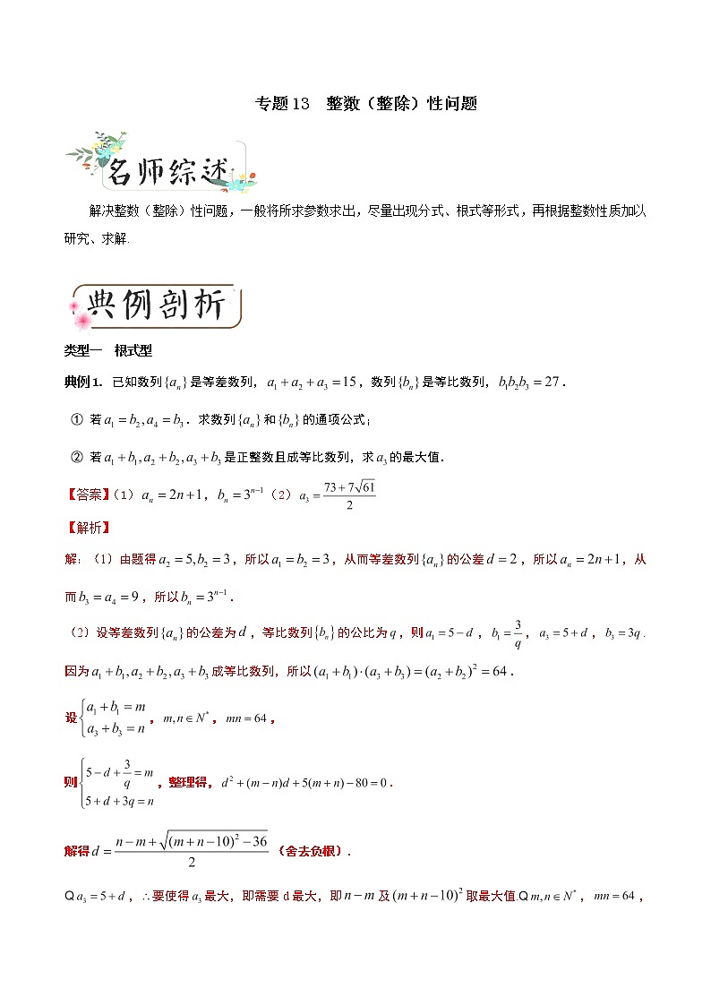 2020届二轮复习整数（整除）性问题学案（全国通用）01