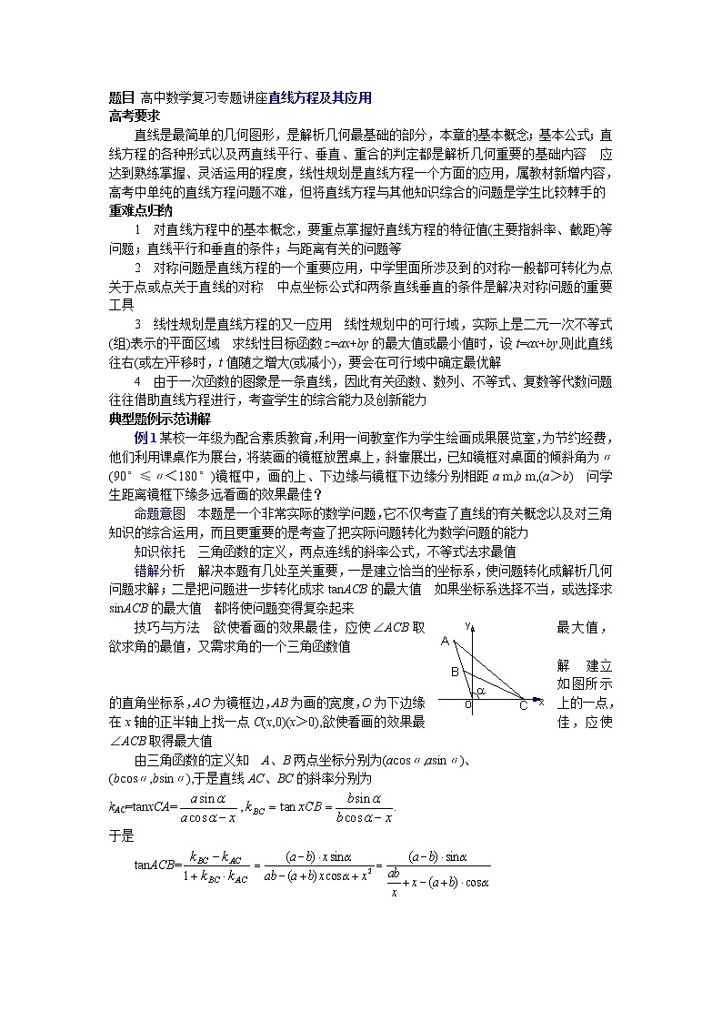 2020届二轮复习直线方程及其应用学案（全国通用）01