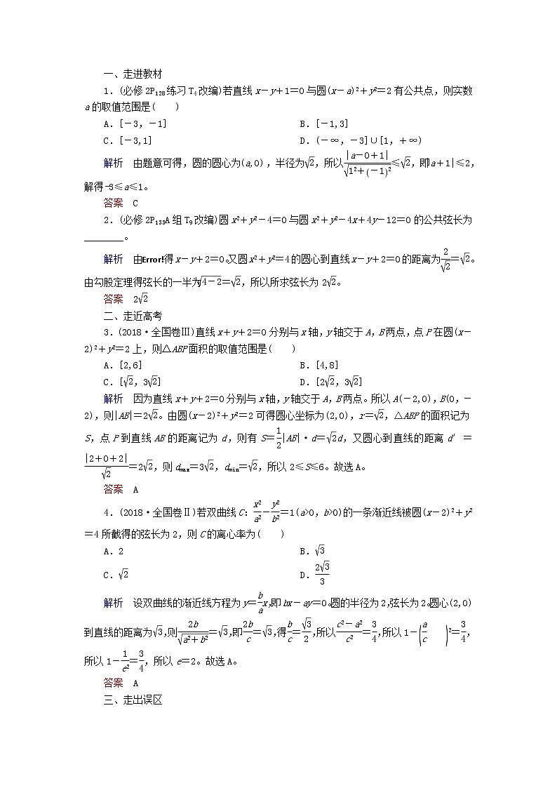 2020届二轮复习直线与圆圆与圆的位置关系学案（全国通用）01