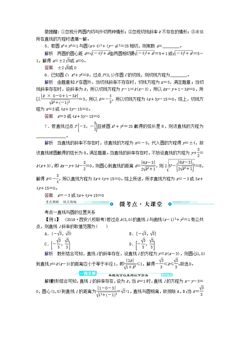 2020届二轮复习直线与圆圆与圆的位置关系学案（全国通用）02