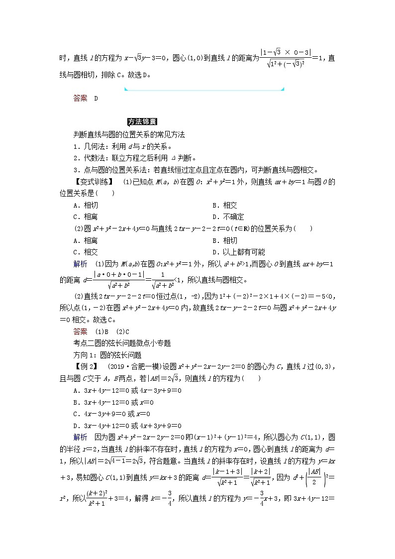 2020届二轮复习直线与圆圆与圆的位置关系学案（全国通用）03