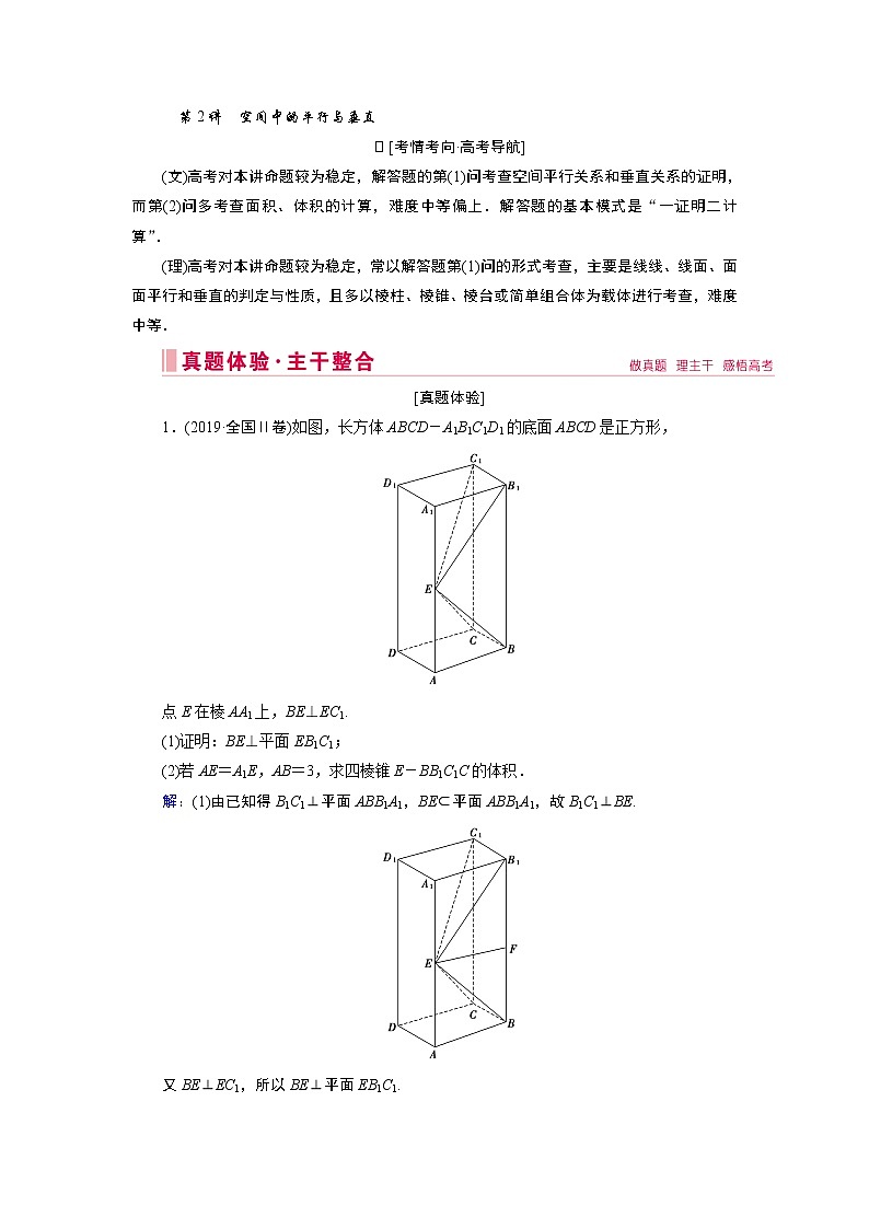 2020届二轮复习专题四第2讲　空间中的平行与垂直学案01