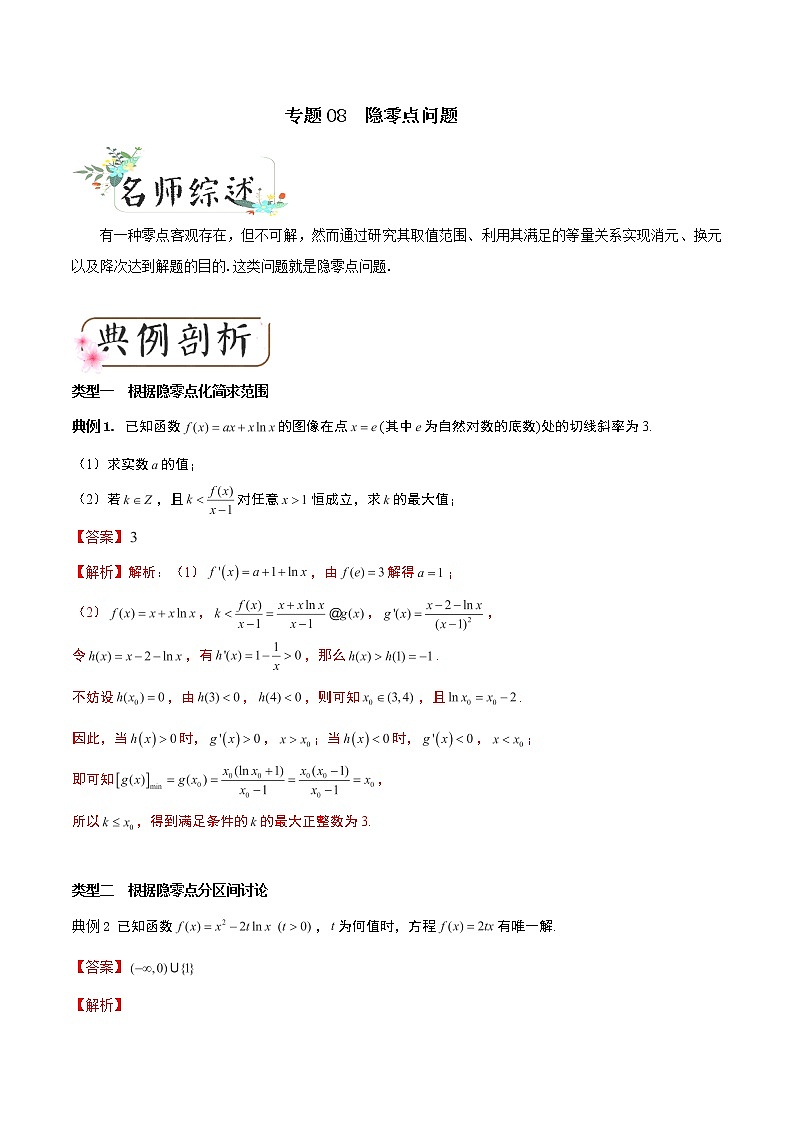 2020届二轮复习隐零点问题学案（全国通用）01